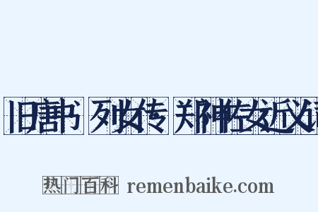 旧唐书·列女传·郑神佐女近义词是什么意思的图片